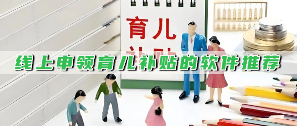 线上申领育儿补贴的软件推荐