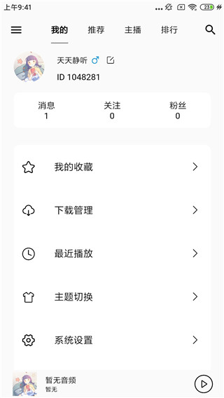 天天静听4.3.1图1