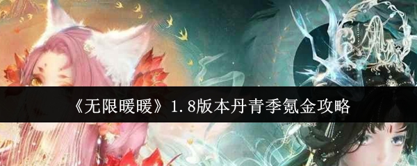无限暖暖1.8版本丹青季氪金攻略介绍