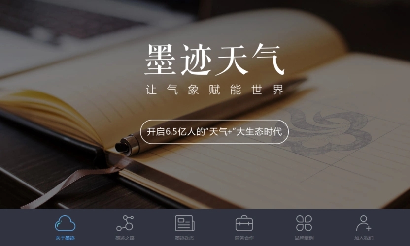 墨迹天气极速版