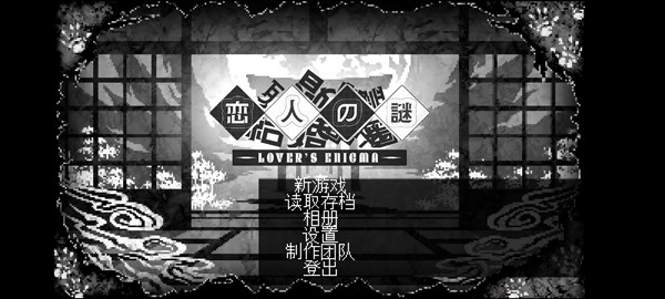 恋人谜局免费版(3)