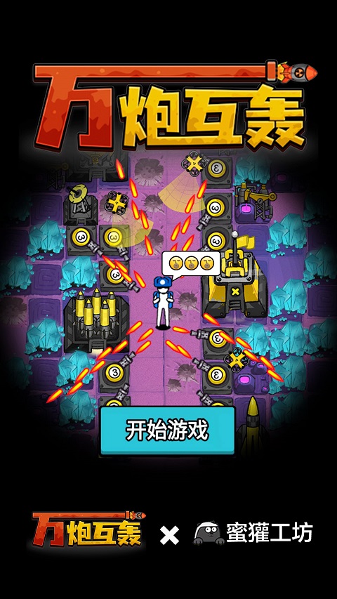 万炮互轰最新版