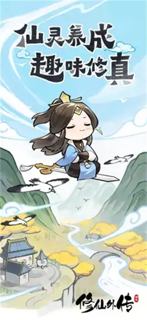 修仙外传免广告版图3