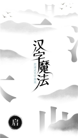 汉字魔法2025最新版图6