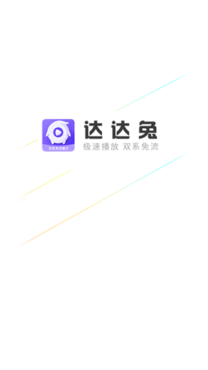 达达兔影视最新版图4