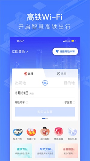 掌上高铁时刻表查询软件 v3.9.1 安卓版图1
