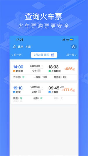 掌上高铁时刻表查询软件 v3.9.1 安卓版图3