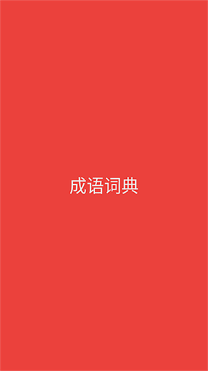 成语词典电子版图2