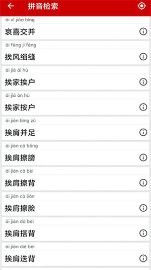 成语词典电子版图3