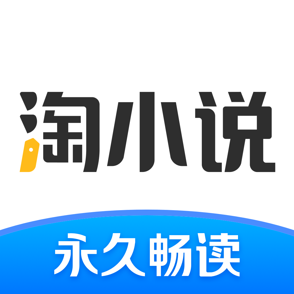 淘小说去广告版