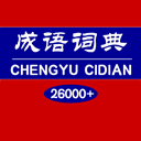 成语词典电子版