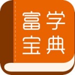 富学宝典富士康 v3.4.24 安卓版
