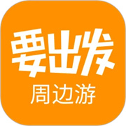 要出发周边游官方版