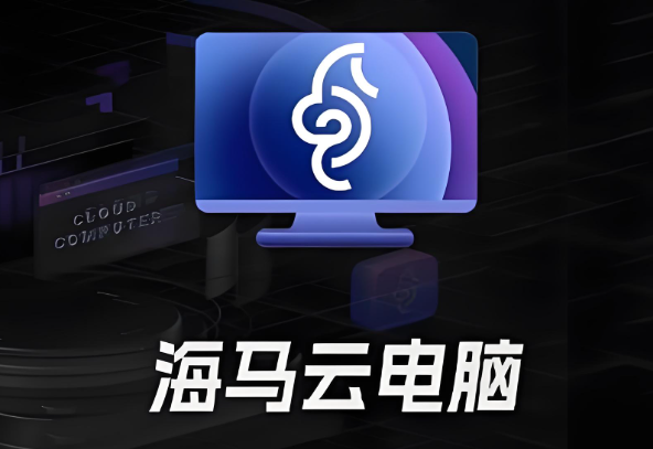 海马云电脑软件下载大全