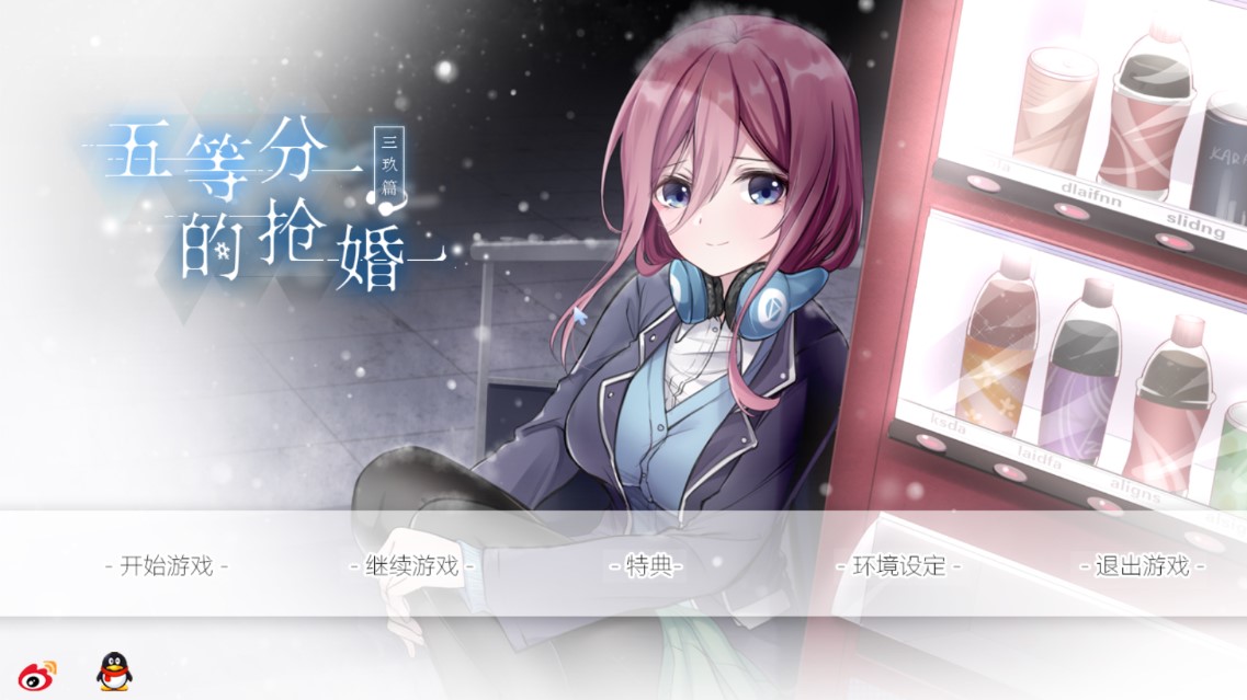五等分的抢婚三玖篇手机版(3)
