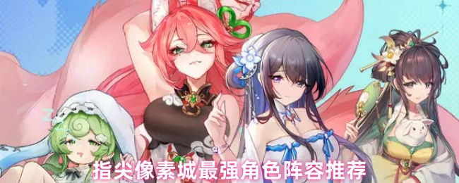 指尖像素城最强角色推荐