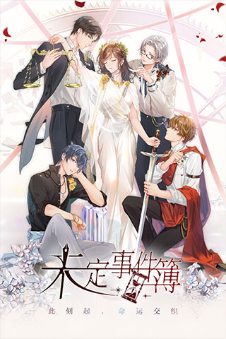 未定事件簿官網版