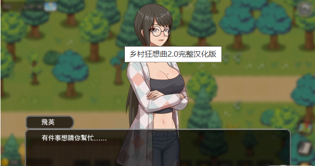 乡村狂想曲(1)