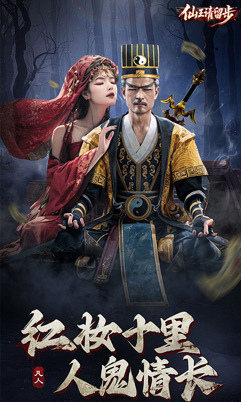仙王请留步手游(1)