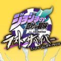 jojo吃鸡官方正版