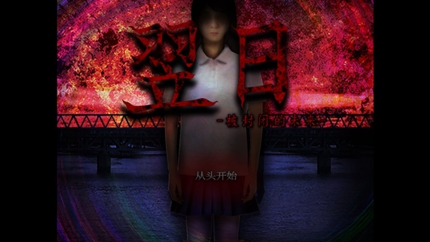 翌日被封闭的未来图1