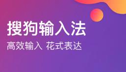 搜狗输入法