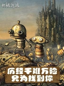 机械迷城2中文版(2)