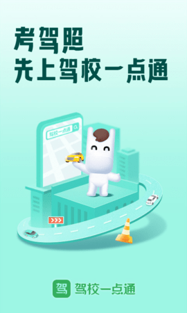 驾校一点通(3)