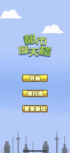 都市摩天楼中文版(3)