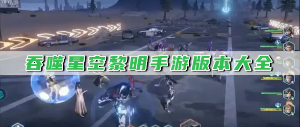 吞噬星空黎明手游版本大全
