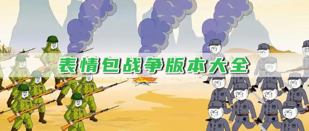 表情包战争版本大全