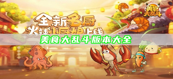 美食大乱斗版本大全
