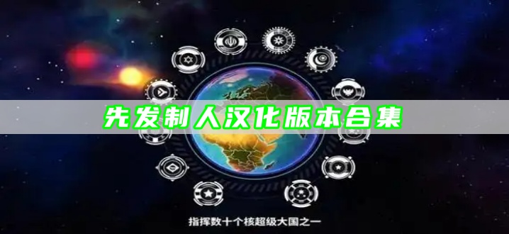 先发制人汉化版本合集
