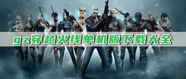 gz穿越火线单机版下载大全