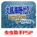 大航海时代4手机版