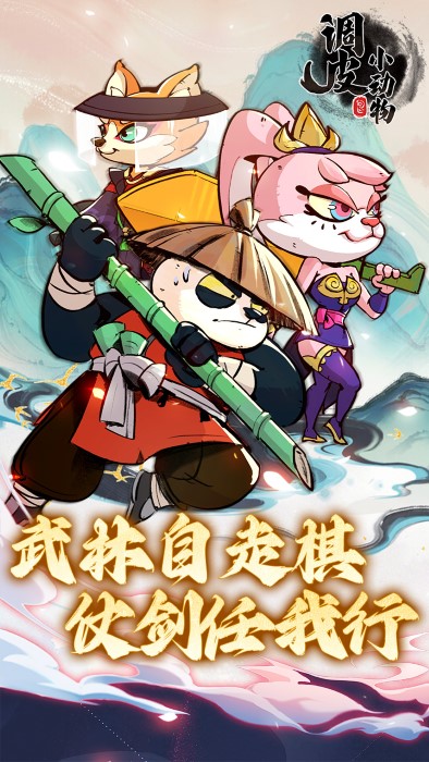 调皮小动物0.1折手机版(3)