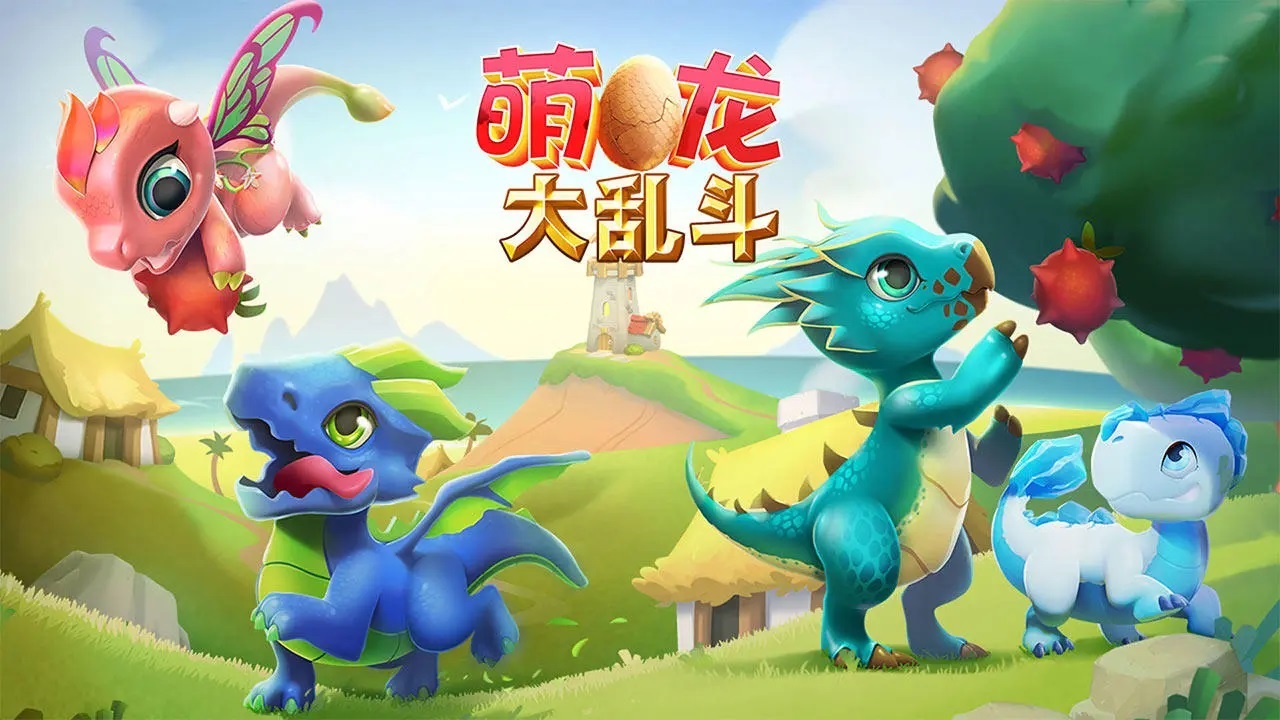 萌龙大乱斗