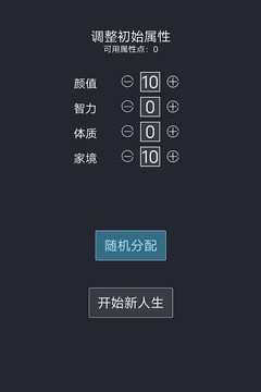 人生重开模拟器手机版图1