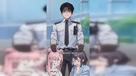 我的保安人生​无广告版(3)
