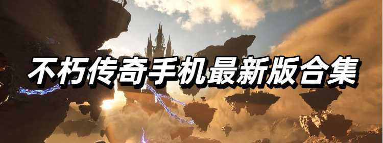 不朽传奇手机最新版合集