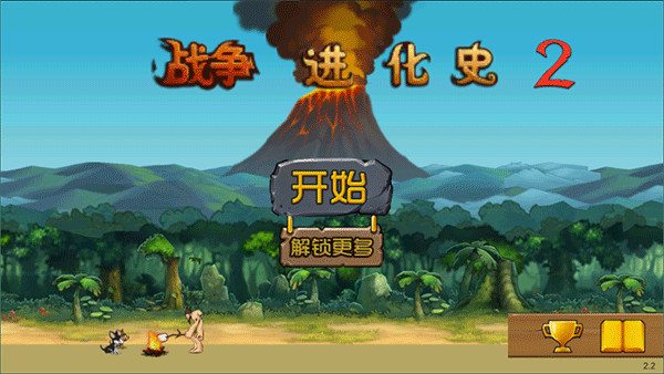 战争进化史2中文版(3)