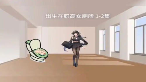 职高女厕游戏2.0安卓汉化版(2)