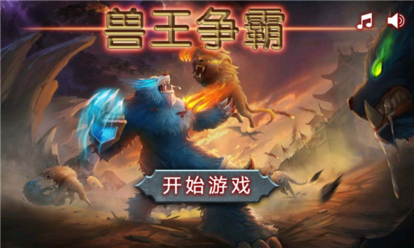 兽王争霸最新版(2)