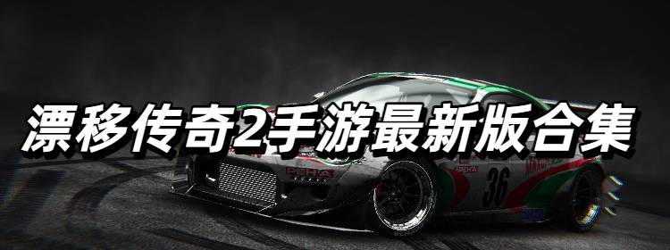 漂移传奇2手游最新版合集