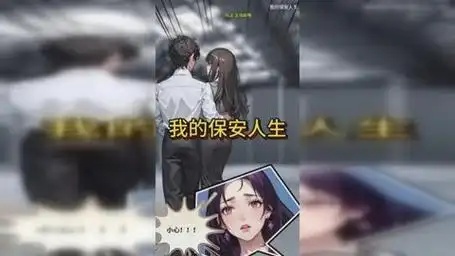 我的保安人生​无广告版(1)