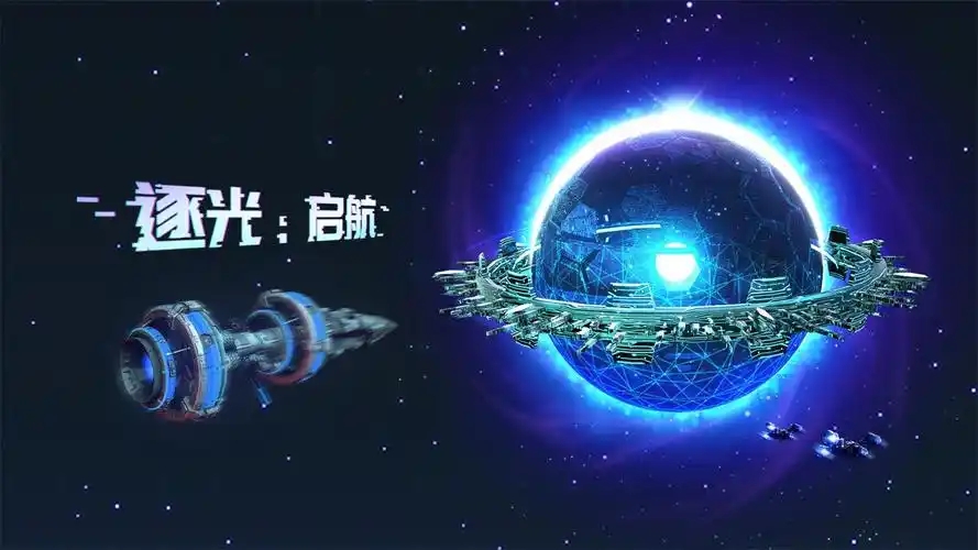 逐光启航