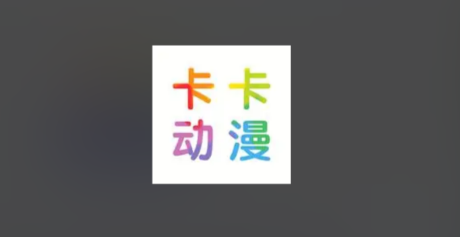 卡卡动漫正版-卡卡动漫安卓版-卡卡动漫最新版下载