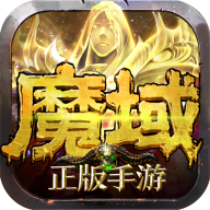 魔域怀旧版手游三端互通版 v2.3.9