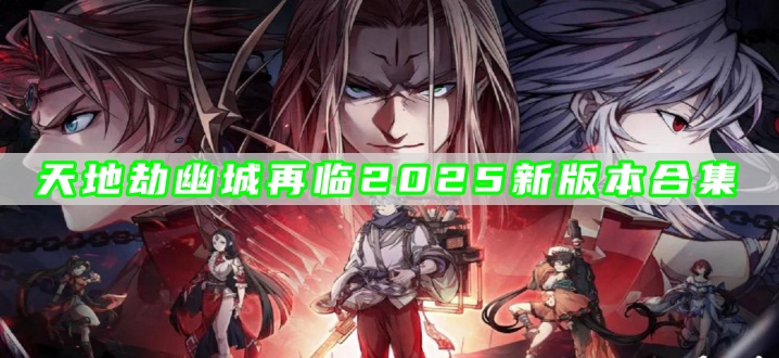 天地劫幽城再临2025新版本合集