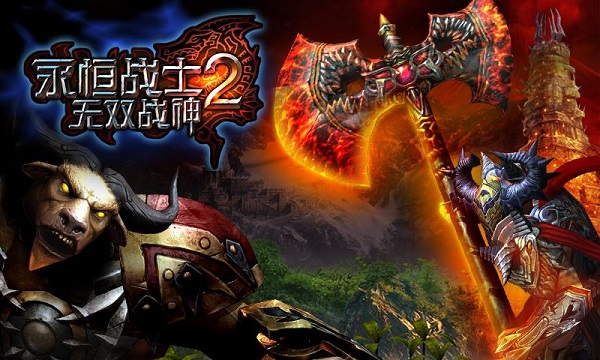 永恒战士2中文版(1)